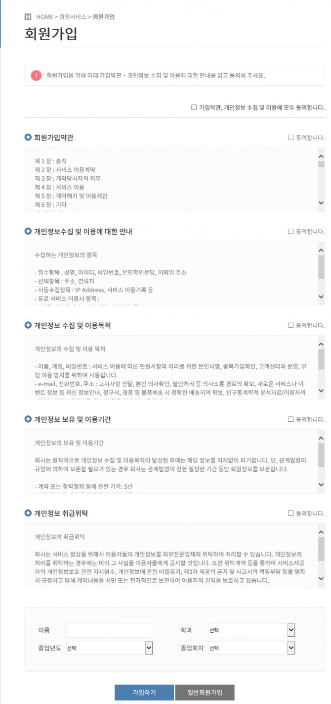 약관동의 및 졸업생 확인