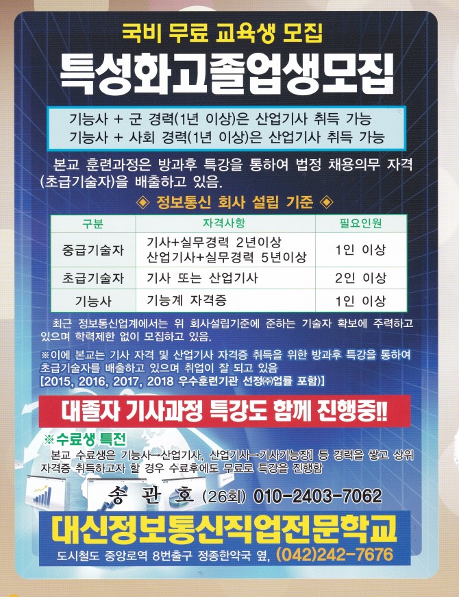 국비 무료 교육생 모집 홍보 포스터 입니다.(대신정보통신직업 전문학교) 관심있으시면 전화해주세요.