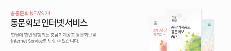 총동문회 News 24 동문회보 인터넷 서비스 - 한달에 한번 발행되는 충남기계공고 동문회보를 Internet Service로 보실 수 있습니다.
