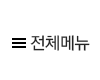 전체메뉴